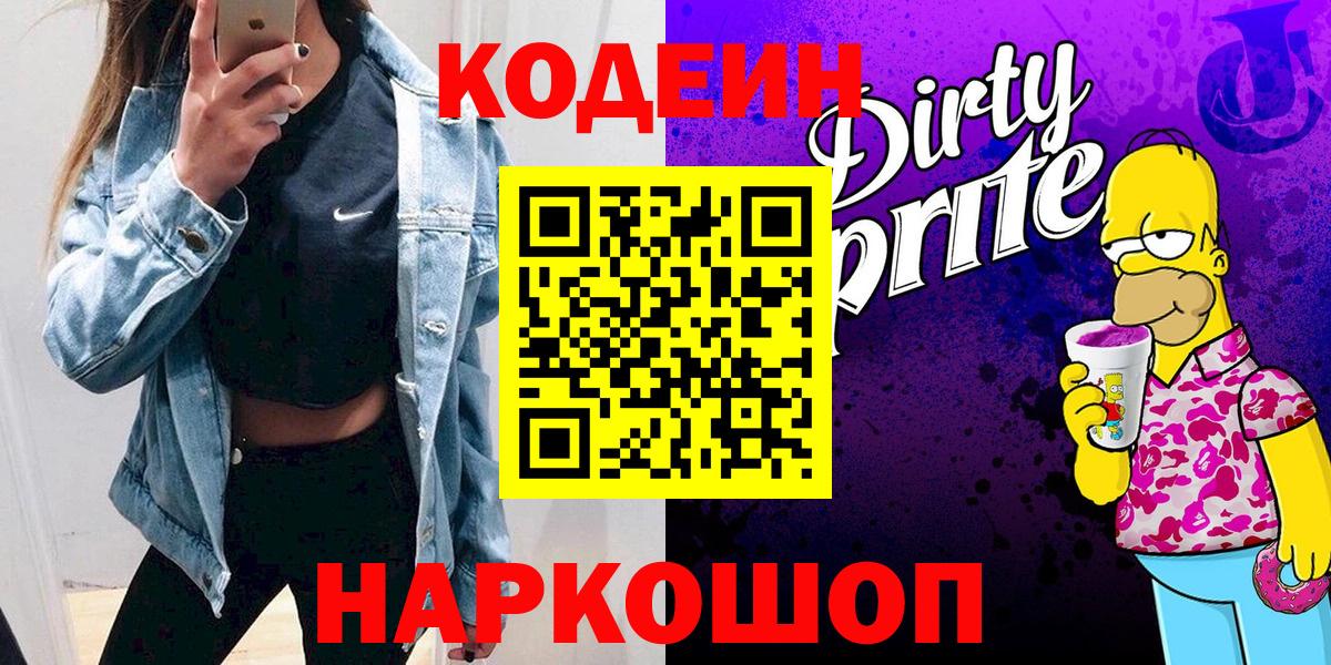 Майкоп  Кодеиновый сироп Lean Purple Drank  Вход с VPN 